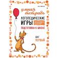 russische bücher: Яворская О.Н. - Логопедические игры. Развитие речи и подготовка к школе. Шаг 1