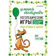 russische bücher: Яворская О.Н. - Логопедические игры. Развитие речи и подготовка к школе. Шаг 3