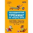 russische bücher: Османова Г.А. - Логопедический тренинг по запуску речи: Система работы с неговорящими детьми 3-7 лет: учебно-методическое пособие