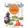 russische bücher: Феофанова О.В. - Метро-квест. Прогулка по Петербургскому метрополитену с котом рыжиком