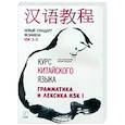 russische bücher: Емельченкова Е.Н. - Курс китайского языка. Грамматика и лексика HSK-1. Новый стандарт экзамена HSK 3.0