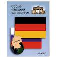 Русско-немецкий разговорник