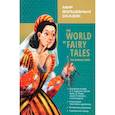 russische bücher:  - Мир волшебных сказок. Изумрудные сказки с упражнениями = The World Of Fairy Tales: англ.язык