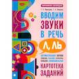 russische bücher: Перегудова Т.С. - Вводим звуки Л, Ль в речь. Картотека заданий