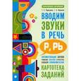 russische bücher: Перегудова Т.С. - Вводим звуки Р, Рь в речь. Картотека заданий