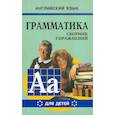 russische bücher: Гацкевич М.А. - Грамматика английского языка для школьников. Сборник упражнений. Книга 6