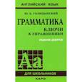 russische bücher: Голицынский Ю.Б. - Грамматика английского языка. Ключи к упражнениям