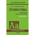 Грамматика. Сборник упражнений на английском языке