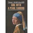 Girl with a pearl earring/Девушка с жемчужной сережкой