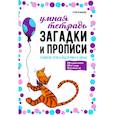 russische bücher: Османова Г.А. - Загадки и прописи. Развитие речи и подготовка к школе