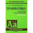 russische bücher: Голицынский Ю.Б. - Грамматика. Сборник упражнений на английском языке