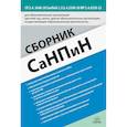 russische bücher:  - Сборник СанПиН для образовательных организаций (детский сад, школа, другие образовательные организации, осуществляющие образовательную деятельность)