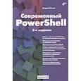 russische bücher: Попов А.В. - Современный PowerShell