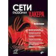 russische bücher: Базаров М.М. - Сети глазами хакера