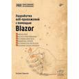 russische bücher: Умрихин Е.Д. - Профессиональное программирование. Разработка веб-приложений с помощью Blazor