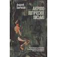 russische bücher: Бычков А. - Антропологическое письмо. Курс лекций и семинаров с выпускниками Московской Школы Нового Кино
