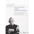 russische bücher: Богданова О.,Жилене Е. - Картотека Льва Рубинштейна. Концептуальные практики на границе искусств
