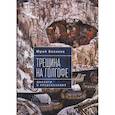 russische bücher: Беликов Ю. - Трещина на Голгофе. Диалоги и предсказания