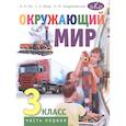 russische bücher: Гин А.А., Андржеевская И.Ю., Фаер С.А. - Окружающий мир. 3 класс. В 2 частях. Часть 1: Учебник. 4-е издание