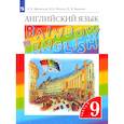 russische bücher: Афанасьева Ольга Васильевна - Английский язык. 9 класс. Учебник. Часть 2. ФГОС