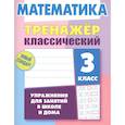 russische bücher: Ульянов Д. - Математика.3 класс. Упражнения для занятий в школе и дома