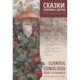 russische bücher: Алексанян С.В. - Сказки, знакомые с детства. Простое чтение на испанском