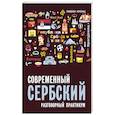 russische bücher: Кранц Р. - Современный сербский. Разговорный практикум