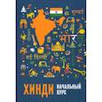 russische bücher: Костина Е.А. - Хинди. Начальный курс