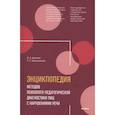 russische bücher: Калягин В.А. - Энциклопедия методов психолого-педагогической диагностики лиц с нарушением речи. Практикум: Пособие для логопедов, дефектологов,психологов и студентов
