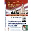 russische bücher: Филиппов А.Ф. - Введение в теорию дифференциальных уравнений: Учебник