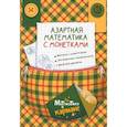 russische bücher: Сост. Журавлева А. - Азартная математика с монетками