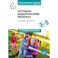 russische bücher: Краер Д. - Тема недели «Спорт». 3–5 лет. Наглядно-дидактический материал