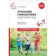 russische bücher: Харченко Т.Е. - Утренняя гимнастика в детском саду. 6-7 лет. Комплексы упражнений
