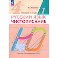 russische bücher: Илюхина Вера Алексеевна - Русский язык. 4 класс. Чистописание. Рабочая тетрадь. В 2-х частях. ФГОС