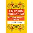 russische bücher: Глазкова Елена Владимировна - Сборник диктантов по русскому языку. 2-4 классы