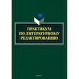 russische bücher: Арутюнова Елена Вячеславовна,Афанасьева Ольга Максимовна - Практикум по литературному редактированию