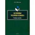 russische bücher: Шпильная Надежда Николаевна - Основы теории языка. Учебное пособие