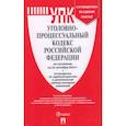 russische bücher:  - Уголовно-процессуальный кодекс Российской Федерации на 25 сентября 2024 + путеводитель по судебной практике и сравнительная таблица последних изменений