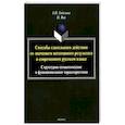 russische bücher:  - Способы глагольного действия со значением негативного результата в современном русском языке: структурно-семантические и функциональные характеристики