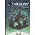 russische bücher: Златковский М. - Графика