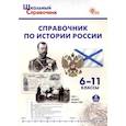 russische bücher:  - Справочник по истории России. 6-11 классы