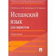 russische bücher: Волкова Г. - Испанский язык для юристов. Учебное пособие