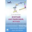 russische bücher: Васильева Е. - Изучай английский, играя
