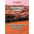 russische bücher: Чудинов Сергей Иванович - Потерянный халифат. Социокультурные аспекты развития идеологии и стратегии исламистских движений