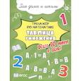 russische bücher:  - Таблица умножения. Всего 10 мин. в день. Для дома и школы