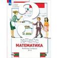 russische bücher: Минаева Светлана Станиславовна - Математика. 3 класс. Рабочая тетрадь. В 2-х частях. Часть 2. ФГОС