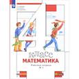russische bücher: Минаева Светлана Станиславовна - Математика. 4 класс. Рабочая тетрадь. В 2-х частях. ФГОС
