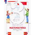 russische bücher: Минаева Светлана Станиславовна - Математика. 3 класс. Рабочая тетрадь. В 2-х частях. Часть 1. ФГОС