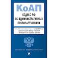russische bücher:  - Кодекс Российской Федерации об административных правонарушениях с изменениями и дополнениями на 1 октября 2024 года с удобной навигацией по судебной практике и таблицей изменений. КоАП РФ