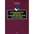 russische bücher: Пашкуров Алексей Николаевич - Аксиологические горизонты «слёзной драматургии» М.М. Хераскова. Монография